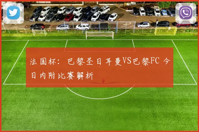 法国杯：巴黎圣日耳曼VS巴黎FC 今日内附比赛解析