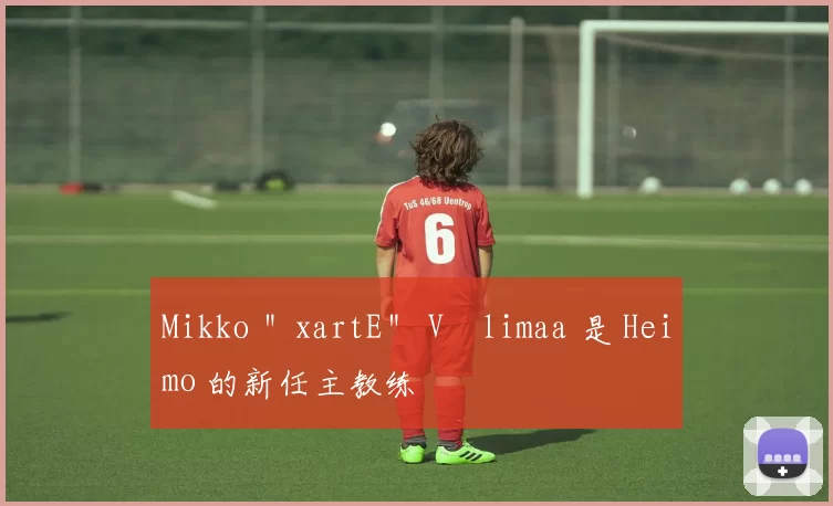 Mikko ＂xartE＂ Välimaa 是 Heimo 的新任主教练