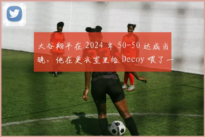 大谷翔平在 2024 年 50-50 达成当晚，他在更衣室里给 Decoy 喂了一块特制金牌饼干