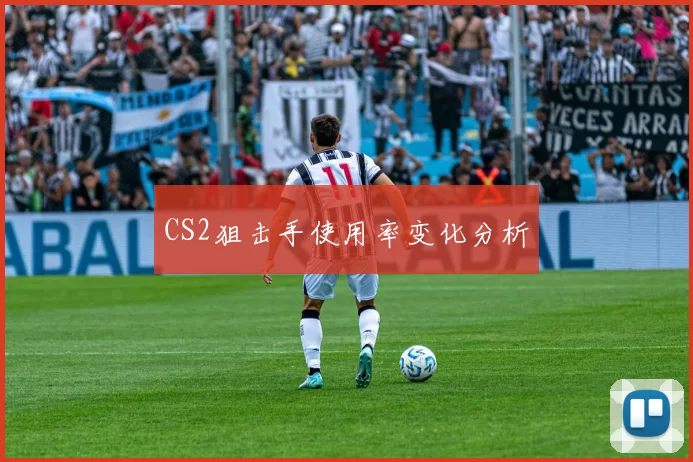 CS2狙击手使用率变化分析