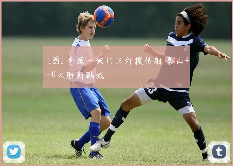 [图]李源一破门三外援传射 泰山4-0大胜新鹏城