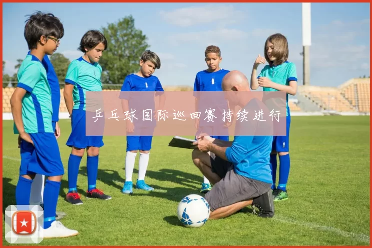 乒乓球国际巡回赛持续进行