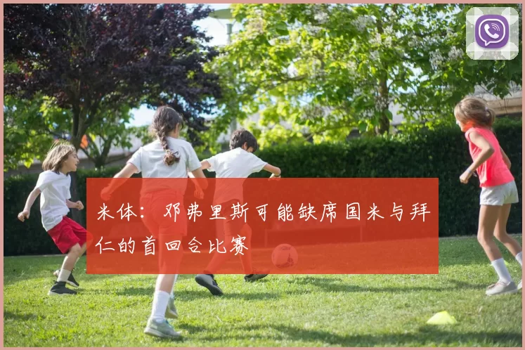 米体：邓弗里斯可能缺席国米与拜仁的首回合比赛