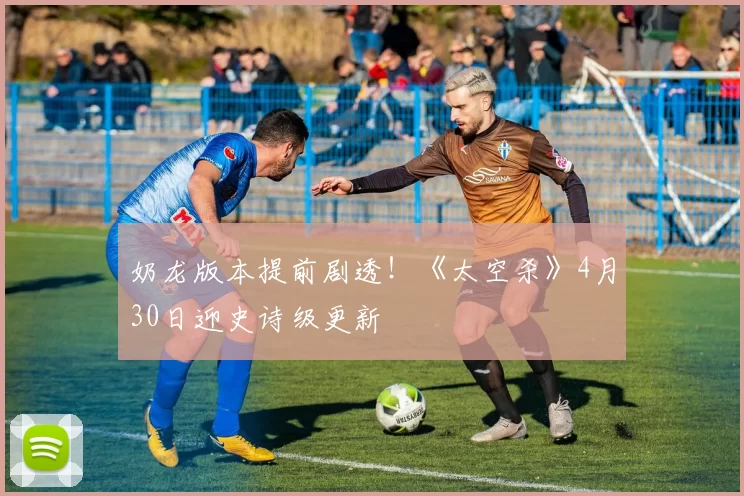 奶龙版本提前剧透！《太空杀》4月30日迎史诗级更新