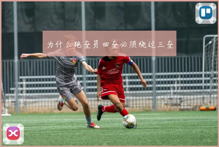 为什么跑垒员回垒必须绕过三垒
