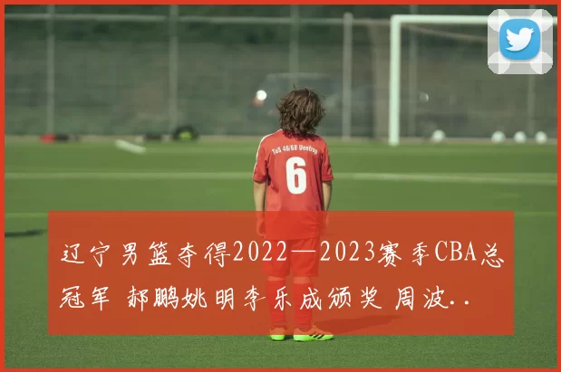 辽宁男篮夺得2022—2023赛季CBA总冠军 郝鹏姚明李乐成颁奖 周波...