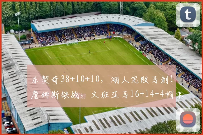东契奇38+10+10，湖人完败马刺！詹姆斯缺战，文班亚马16+14+4帽末节暴走