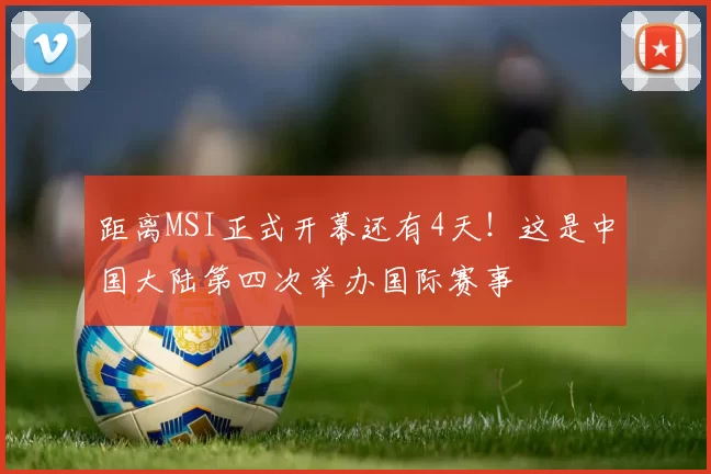 距离MSI正式开幕还有4天！这是中国大陆第四次举办国际赛事