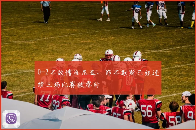 0-2不敌博洛尼亚，那不勒斯已经连续三场比赛被零封