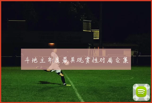 斗地主年度最具观赏性对局合集