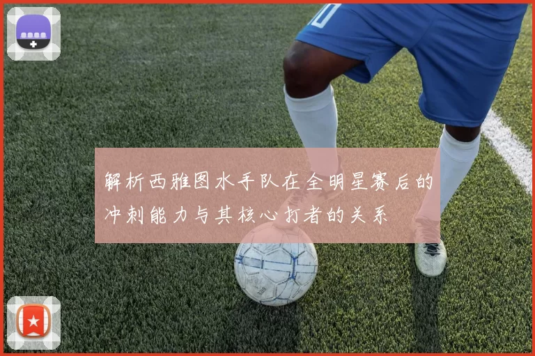 解析西雅图水手队在全明星赛后的冲刺能力与其核心打者的关系