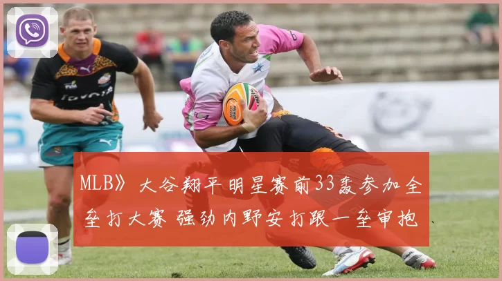 MLB》大谷翔平明星赛前33轰参加全垒打大赛 强劲内野安打跟一垒审抱撞在一起