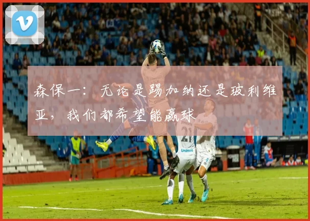 森保一：无论是踢加纳还是玻利维亚，我们都希望能赢球