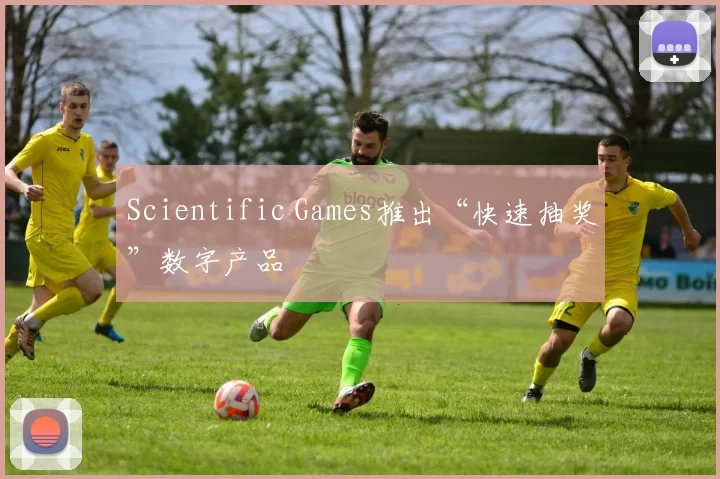 Scientific Games推出“快速抽奖”数字产品