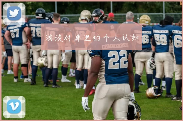 浅谈对库里的个人认知
