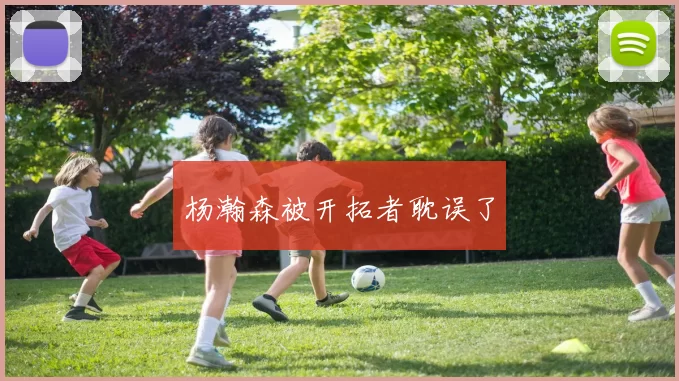 杨瀚森被开拓者耽误了