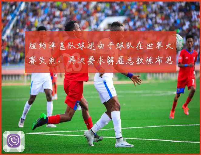 纽约洋基队球迷由于球队在世界大赛失利，再次要求解雇总教练布恩
