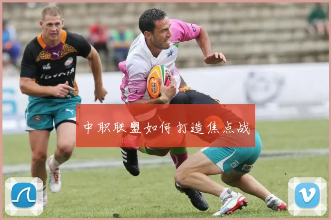 中职联盟如何打造焦点战