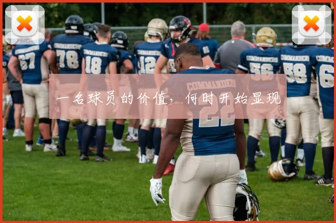 一名球员的价值，何时开始显现