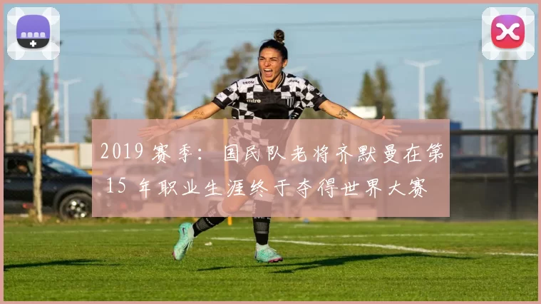 2019 赛季：国民队老将齐默曼在第 15 年职业生涯终于夺得世界大赛冠军