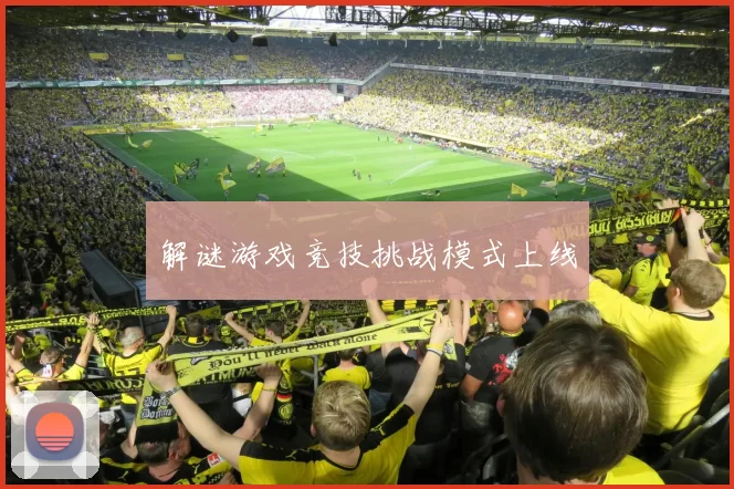 解谜游戏竞技挑战模式上线