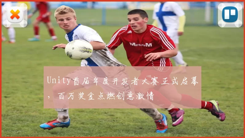 Unity首届年度开发者大赛正式启幕，百万奖金点燃创意激情