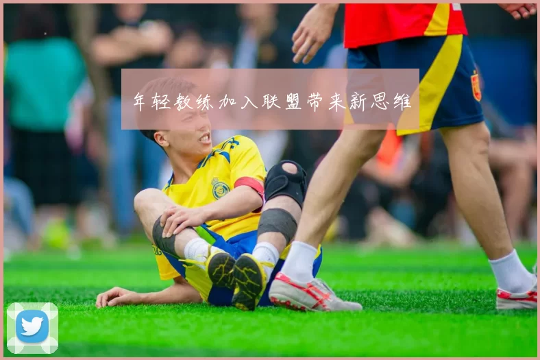 年轻教练加入联盟带来新思维