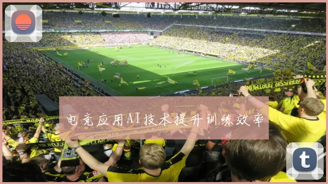 电竞应用AI技术提升训练效率