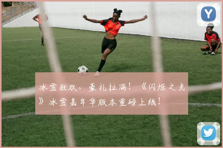 冰雪狂欢，豪礼拉满！《闪烁之光》冰雪嘉年华版本重磅上线！