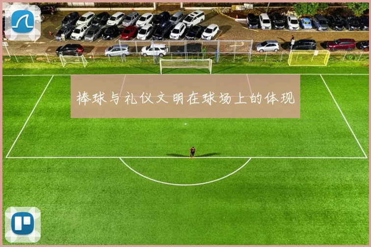 棒球与礼仪文明在球场上的体现