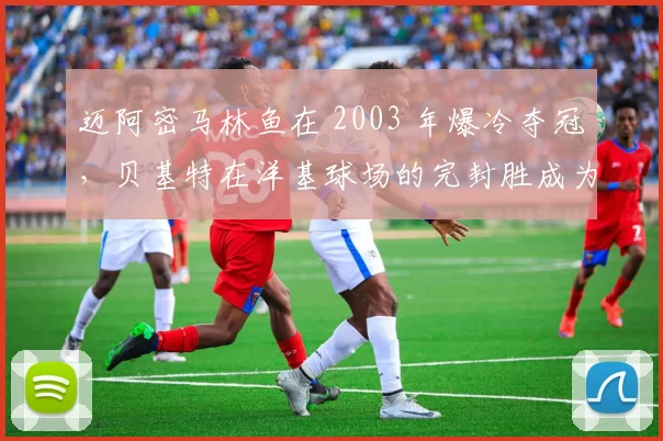 迈阿密马林鱼在 2003 年爆冷夺冠，贝基特在洋基球场的完封胜成为历史经典