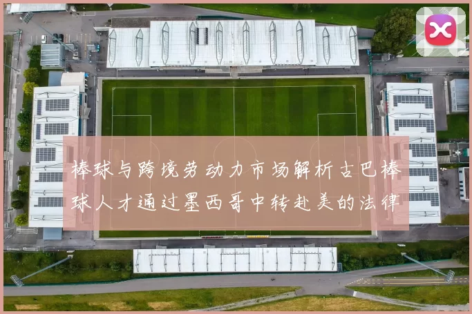 棒球与跨境劳动力市场解析古巴棒球人才通过墨西哥中转赴美的法律细节