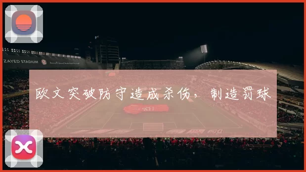 欧文突破防守造成杀伤，制造罚球