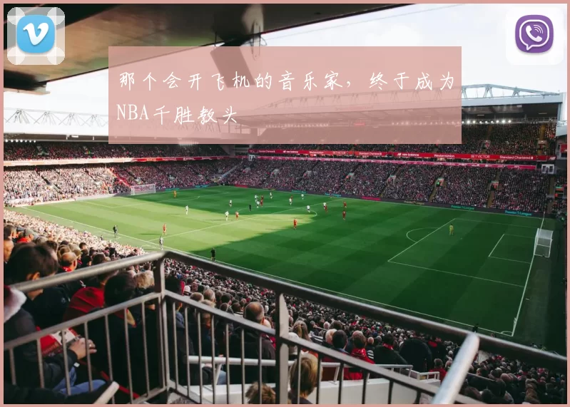 那个会开飞机的音乐家，终于成为NBA千胜教头