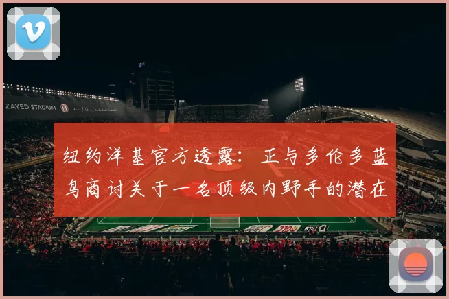 纽约洋基官方透露：正与多伦多蓝鸟商讨关于一名顶级内野手的潜在交易