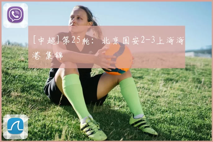 [中超]第25轮：北京国安2-3上海海港 集锦