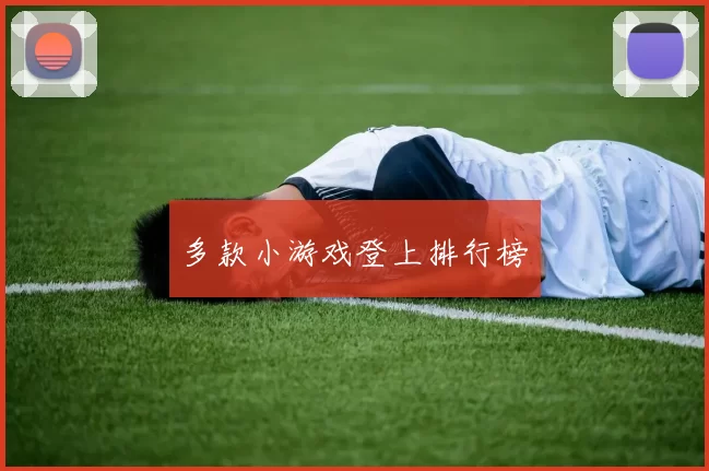 多款小游戏登上排行榜