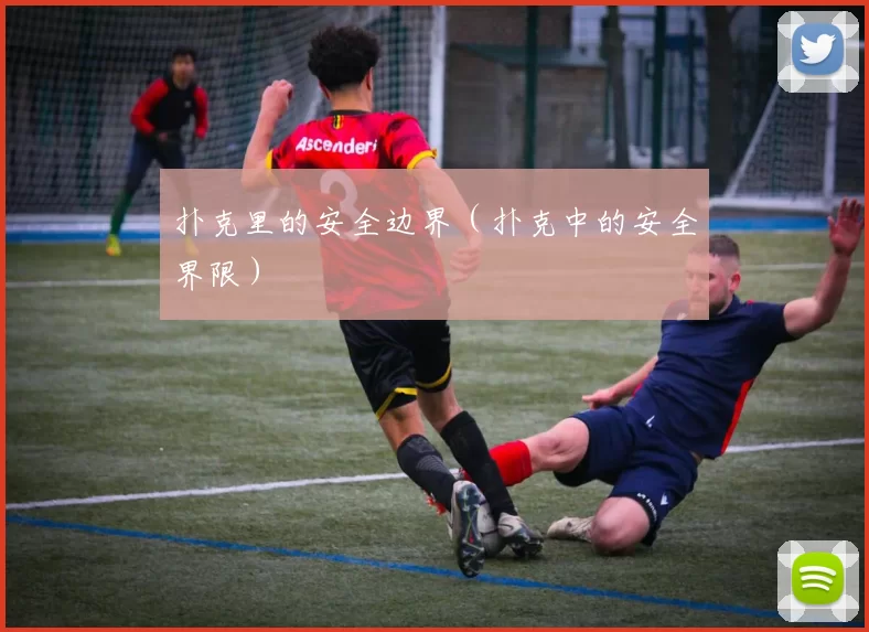 扑克里的安全边界（扑克中的安全界限）