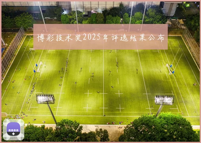 博彩技术奖2025年评选结果公布