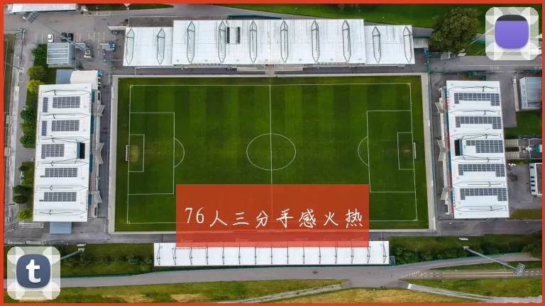 76人三分手感火热