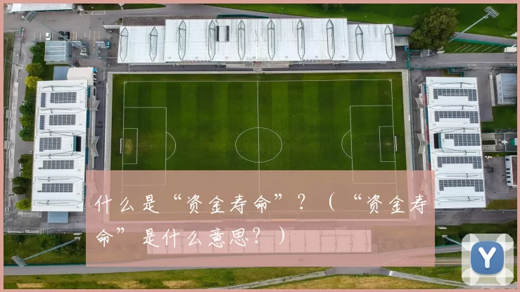 什么是“资金寿命”？（“资金寿命”是什么意思？）