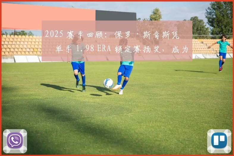 2025 赛季回顾：保罗·斯肯斯凭借单季 1.98 ERA 锁定赛扬奖，成为全美棒球新图腾