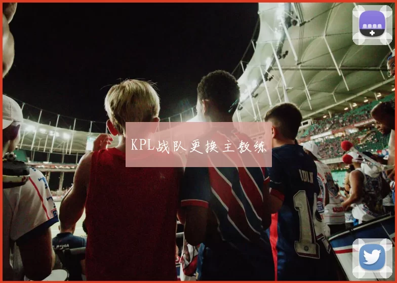 KPL战队更换主教练