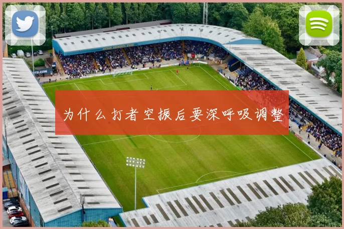 为什么打者空振后要深呼吸调整