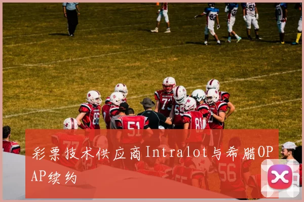 彩票技术供应商Intralot与希腊OPAP续约