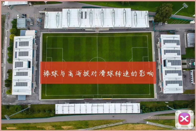 棒球与高海拔对滑球转速的影响