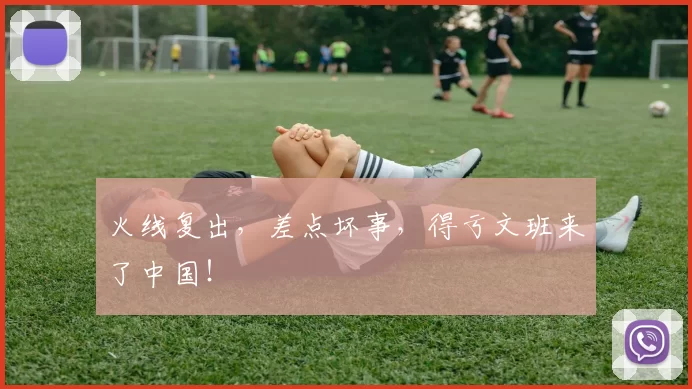 火线复出，差点坏事，得亏文班来了中国！