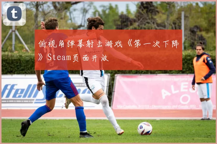 俯视角弹幕射击游戏《第一次下降》Steam页面开放