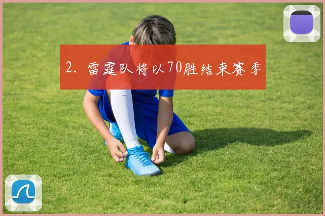 2. 雷霆队将以70胜结束赛季