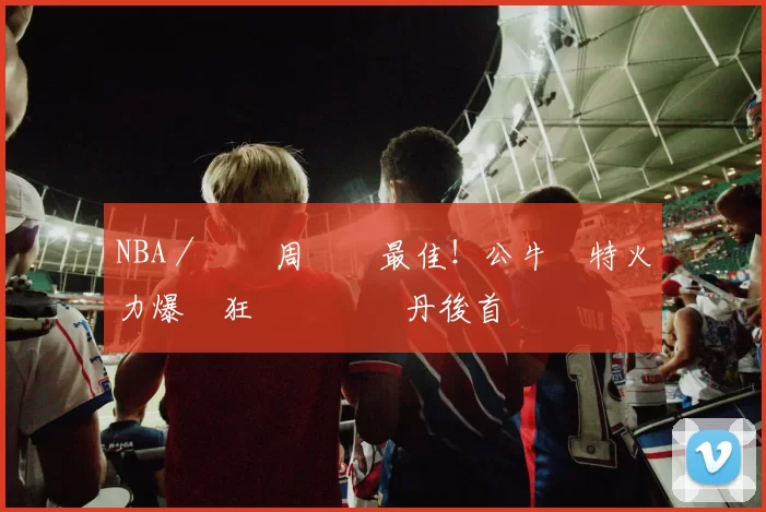 NBA／連兩周東區最佳！公牛懷特火力爆發狂寫紀錄 喬丹後首見